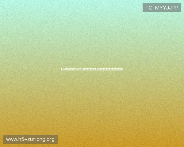 kb体育官网网址:2026世界杯冠军预测与kb体育官网网址的专业分析与实时更新 kb体育官网网址:2026世界杯冠军预测与kb体育官网网址的专业分析与实时更新