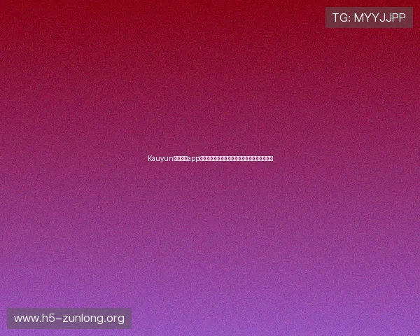 Kauyun体育官方app下载为体育爱好者提供全面赛事资讯与互动社区 Kauyun体育官方app下载为体育爱好者提供全面赛事资讯与互动社区